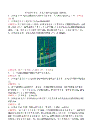 用电营销考试：用电营销考试考试题（题库版）.docx