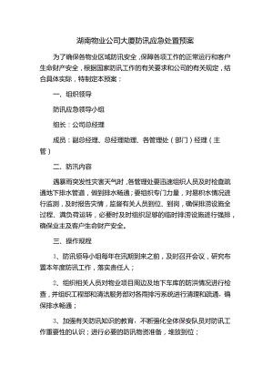 湖南物业公司大厦防讯应急处置预案.docx