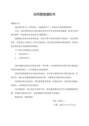 合同更换通知书.docx
