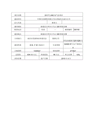 江西南昌石油分公司新时代 LNG 加气站项目环评报告.docx