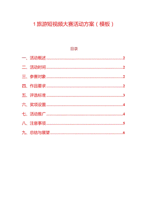 1旅游短视频大赛活动方案（模板）.docx