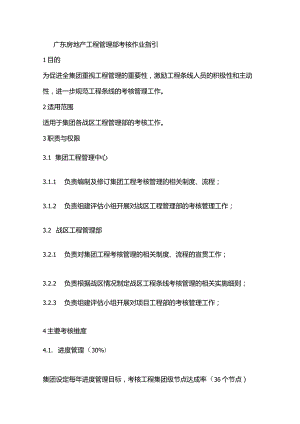 广东房地产工程管理部考核作业指引.docx