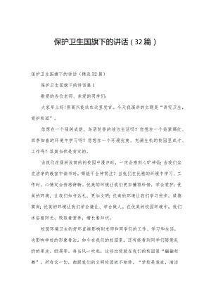 保护卫生国旗下的讲话（32篇）.docx