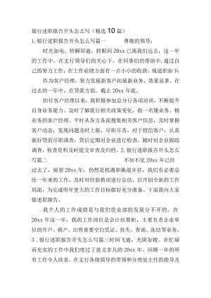 银行述职报告开头怎么写（精选10篇）.docx