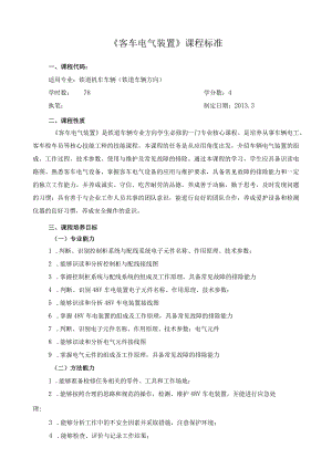 《客车电气装置》课程标准.docx