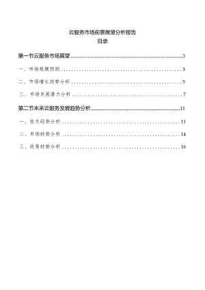 云服务市场前景展望分析报告.docx