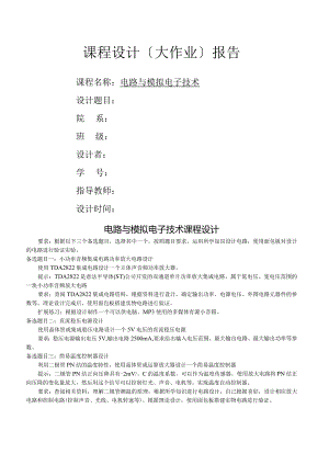 模电课程设计实验报告册.docx