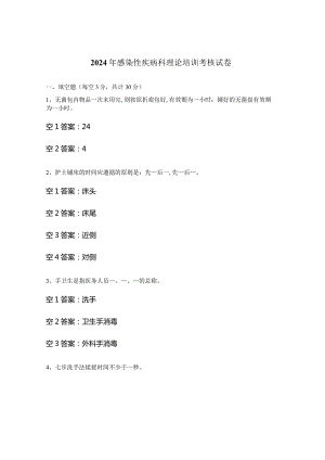 2024年感染性疾病科理论培训考核试卷.docx