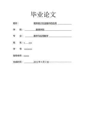 概率统计在金融中的应用.docx