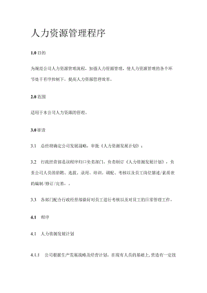 人力资源管理程序全套.docx