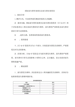 国际尿失禁咨询委员会尿失禁问卷简表.docx