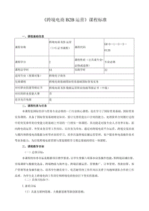 《跨境电商B2B运营》课程标准.docx