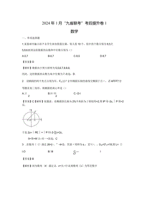 2024年1月新“九省联考”考后提升卷1（解析版）.docx