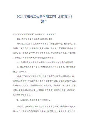 2024学校关工委新学期工作计划范文（3篇）.docx