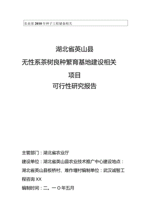 某县茶树良种繁育基地建设项目可行性研究报告.docx