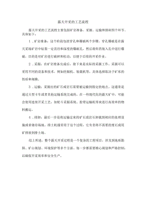露天开采的工艺流程.docx