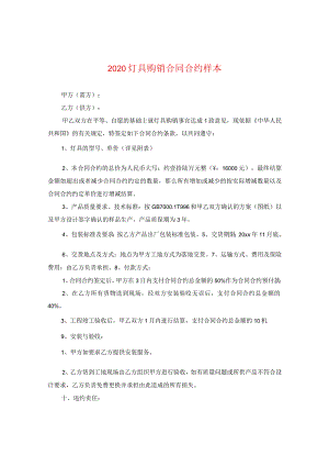 2020灯具购销合同样本.docx