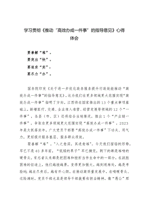 （3篇）2024年学习贯彻《推动“高效办成一件事”的指导意见》心得体会研讨发言.docx
