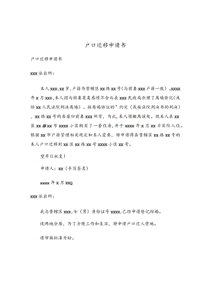 户口迁移申请书.docx