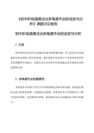 《初中阶段道德法治多角度作业的设定与分析》课题讨论报告.docx