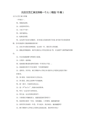 元旦文艺汇演主持稿一个人（精选15篇）.docx