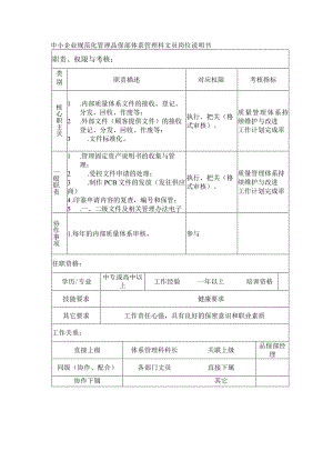 中小企业规范化管理品保部体系管理科文员岗位说明书.docx