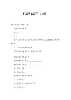 机械买卖合同（34篇）.docx