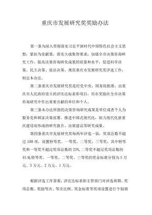 重庆市发展研究奖奖励办法.docx