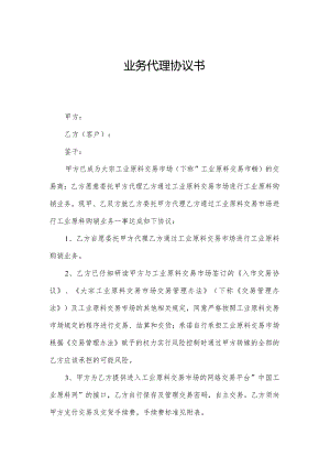 业务代理协议书.docx