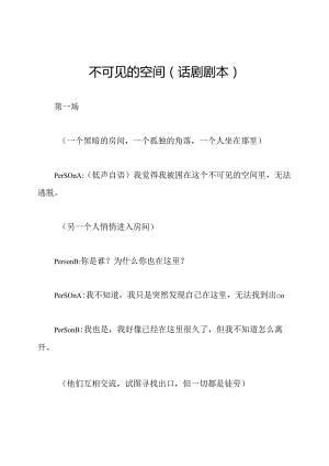 不可见的空间（话剧剧本）.docx