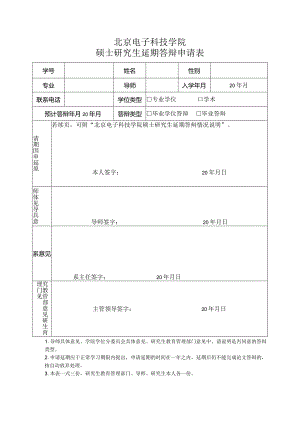 北京电子科技学院硕士研究生延期答辩申请表.docx