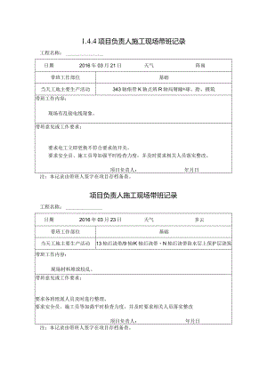 [施工资料]项目负责人施工现场带班记录(21).docx