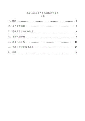 混凝土行业生产管理创新分析报告.docx