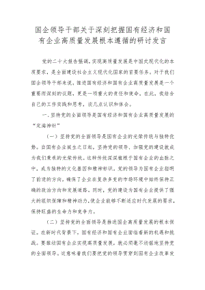 2024年国企领导深刻把握国有经济和国有企业高质量发展根本遵循研讨发言材料及心得体会.docx