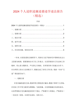 2024个人述职述廉述德述学述法报告（精选）.docx