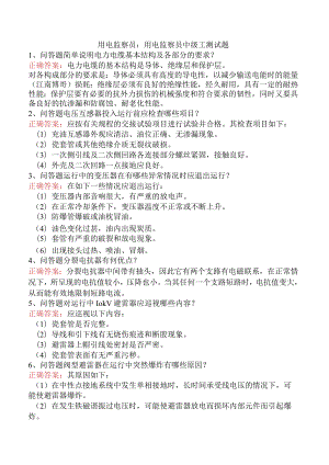 用电监察员：用电监察员中级工测试题.docx