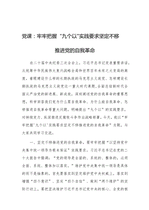 党课：牢牢把握“九个以”实践要求 坚定不移推进党的自我革命.docx