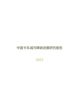 2023中国卡车减污降碳进展研究报告.docx