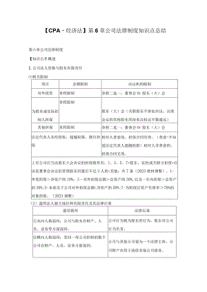 【CPA-经济法】第6章公司法律制度知识点总结.docx