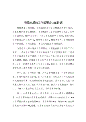 在降本增效工作部署会上的讲话&在2023年区禁燃烟花爆竹工作再部署大会上的讲话.docx