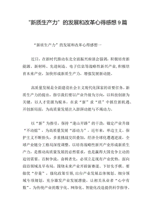 “新质生产力”的发展和改革心得感想9篇.docx