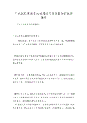干式试验变压器的使用规定 变压器如何做好保养.docx