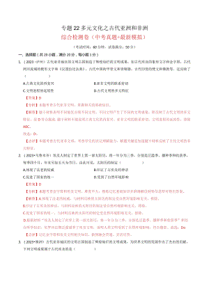 专题22 多元文化之古代亚洲和非洲（解析版）.docx
