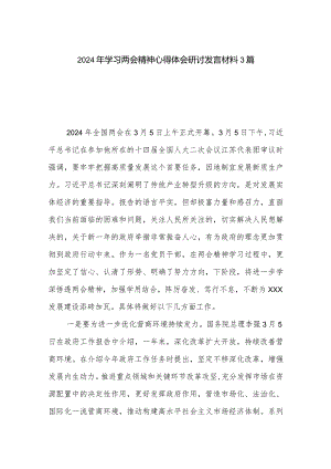 2024年学习两会精神心得体会研讨发言材料3篇.docx