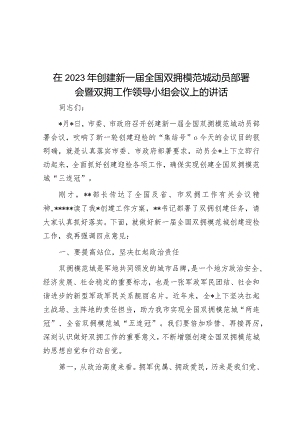 在2023年创建新一届全国双拥模范城动员部署会暨双拥工作领导小组会议上的讲话&在2023年国企领域突出问题系统治理工作动员部署会议上的讲话.docx