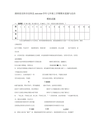 湖南省岳阳市岳阳县 2023-2024学年七年级上册期末道德与法治模拟试题（附答案）.docx