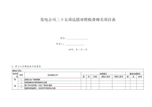 某发电公司二十五项反措对照检查项目表.docx