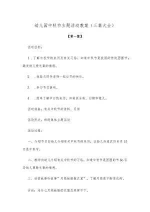 【创意教案】幼儿园中秋节主题活动教案模板（三篇大全）.docx
