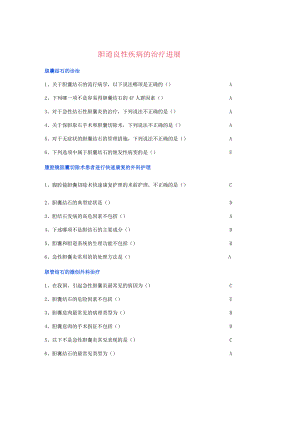 胆道良性疾病的治疗进展.docx
