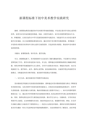 新课程标准下初中美术教学实践研究论文.docx